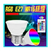 (店+)最新版帶記憶功能 LED RGB 彩光可變色 E27燈泡 MR16杯燈 氣氛燈 汽車旅館愛用款 插地燈 小夜燈 酒吧