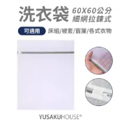 【優作家居】洗衣袋 洗衣必備 細網袋 被套洗衣袋 寢具洗滌袋 衣物洗衣袋 (60X60公分)