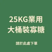 《綠太陽 Greensun》綠太陽寡糖25KG桶裝業務用/餐飲營業用/100%異麥芽寡醣/