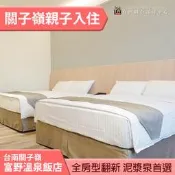 ►搶手關仔嶺住宿券  台南關子嶺富野溫泉會館(前關子嶺統茂)平日雙人(含早餐) 2299元