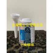 德國 BENZ 賓士 公司貨 原廠 柴油車 專用 積碳清洗劑 柴油精 快樂 audi vw 柴油 引擎 都可用 小皮