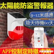 台灣出貨✅太陽能防盜報警器 防水戶外大音量語音定制防小偷紅外線感應警報器