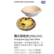 【德麥食品】葡式蛋塔皮 208 (直徑7.5CM)-150個/箱
