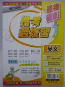 【月界2】指考週複習：英文－專攻指考．全新改版（附指考週複習重點手冊）_鍾震亞等_翰林出版　〖高中職參考書〗DDC