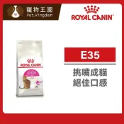 (店+)【ROYAL 法國皇家】E35 挑嘴成貓絕佳口感飼料 2kg / 4kg ｜貓乾糧 貓飼料 挑嘴貓 泌尿道 理想體重 皇家貓飼料