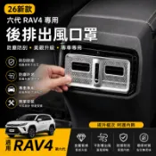 26新款六代 RAV4 專用後排空調出風口保護罩 豐田後座冷氣防踢罩 內裝改裝防刮保護殼 車用防塵防護配件