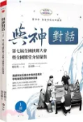 【三民網路書店】與神對話【上冊】：第七屆全國扶鸞大會暨全國鸞堂介紹彙集 作者：陳桂興-編;張家麟-著