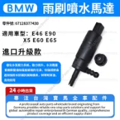 【現貨秒發】BMW E46 E90 X5 E60 E65 大燈清潔機泵 雨刷噴水馬達 雨刮噴水嘴 67128377430