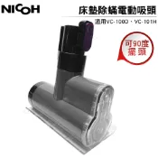 歐洲精品家電團購生活館 NICOH 床墊除蟎電動吸頭 適用VC-100D VC-101H