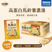 ［現貨*健身族最愛💪🏻荷卡廚坊高蛋白馬鈴薯濃湯 低卡無負擔 無味精 高蛋白 健身必備 玉米濃湯 沖泡濃湯 好市多新品——