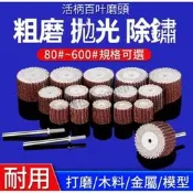 百葉輪磨頭3mm活柄 砂布千葉輪拋光