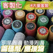 ☝客製化☝籌碼⛅大量客製⛅籌碼幣 籌碼 決策幣 明星周邊 黏土籌碼 高端應援物 動漫周邊 桌遊 籌碼幣 德州撲克籌碼