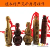 協貿國際日用品生活7館 結緣綠檀葫蘆 楞嚴咒楞嚴神咒 紅檀葫蘆掛件 吊墜