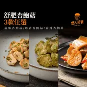 【生活市集】【野人舒食】舒肥小農杏鮑菇 (180g/包) 蒜香/塔香/麻辣 拆封即食 健身