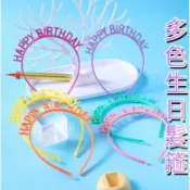 多色生日髮箍 生日帽 造型頭箍 髮箍 生日快樂髮箍 生日派對 慶生 拍照道具 皇冠髮箍 生日字母髮箍 髮圈 頭飾 髮飾