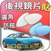 【TDC車用部品】室外,鏡片：奧迪,TT,8N,8J,TTS,AUDI,後視鏡,後照鏡,車外,廣角鏡,照後鏡