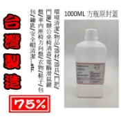 [防疫台灣製造]現貨不漲價1000ml方瓶一罐-75%潔用酒精(異丙醇)環境清潔 酒精消毒(非藥用非食用非醫療)