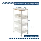 (店+)聯府 KEYWAY 巧木天板四層架 NW40 附輪隙縫車 廚房收納架 浴室置物架 移動式推車 台灣製 收納會社