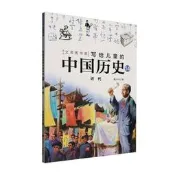 【書籍】寫給兒童的中國歷史:14:代陳衛平北京科學技術出版社