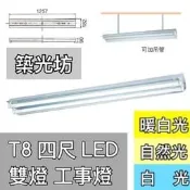 【築光坊】T8 4尺雙管 工事燈 吸頂燈 雙邊入電 20W 3000K 4000K 6000K 6500K 空燈具 空台