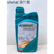 油什麼 ADDINOL 5W40 SUPER LIGHT 5W40 0540 5W-40  #2719