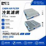 【LM汽材王國】冷氣濾網 FOCUS 2004-2012年 MK2 MK2.5 1.8 2.0 空調濾網 FORD 福特