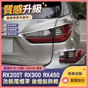 北北精選🔥適用於16-18款LEXUS 凌志 RX200T RX300 RX450 改裝尾燈罩 後燈裝飾框