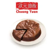 【狀元油飯】手工蛋糕波昂巧克力(260克)