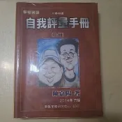 【教甄聖經｜三冊合售】陳嘉陽 自我評量手冊 上中下冊全 2014六版 教甄策略研究中心