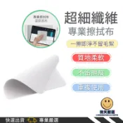 隔日到貨 超細纖維擦拭布 手機 平板 筆電 螢幕清潔 適用 擦拭布 拭鏡布 拋光布 電腦螢幕 清潔布 鏡頭清潔 手機螢幕