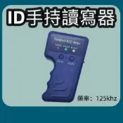 【小扣家】ID卡複製機 125Khz RFID 手持寫卡機 5200 T5577 讀寫器 電梯門禁卡 拷貝機 磁扣複製器