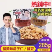 台灣現貨☑️甘源牌285克蟹黃味瓜子仁蠶豆酥蝦條豆果綜合果仁休閒零食下酒