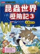 【三民網路書店】昆蟲世界歷險記03【全新修訂版】 作者：洪在徹-作;李泰虎-繪