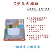 D型三面插 三面插頭 一轉三插頭 三插擴充座 三孔擴充插頭 轉接插頭 三面轉接頭 插座擴充器 防火插頭 耐高溫
