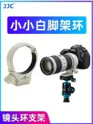 【小新攝影】JJC 小小白腳架環適用于 70-200 F4L腳架環EF 70-200mm f/4L IS II USM