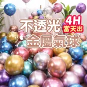 氣球派對多🎉12吋 金屬氣球 生日氣球 生日派對 生日快樂氣球 生日佈置 週歲佈置 氣球佈置 慶生 告白 求婚 收涎佈置