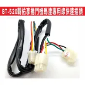 📣(含稅) BT-520轉佑享捲門機馬達專用線 快速插頭 佑享捲門機馬達 佑享臥式大門機 110V/220V 安裝快速