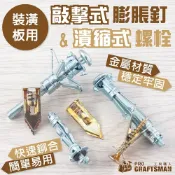 (店+)《🌞工具職人》敲擊式膨脹釘／潰縮式金屬螺栓　壁虎膨脹管膨脹螺絲自攻螺絲套鋰電鑽螺帽麻花鑽頭裝潢板輕隔間矽酸鈣板石膏板