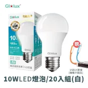 【HOTAI購】【Glolux】家庭組合｜10瓦LED燈泡(白光)(20入)加贈USB小夜燈
