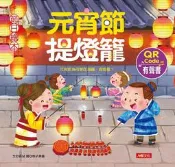 人類 節日繪本: 元宵節提燈籠 (新版/附QR Code
