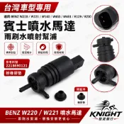 適用BENZ賓士W220 W221噴水馬達 雨刷器W140 W463 W461 R129 R230 2218690121