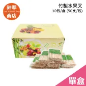 《 神準商店》【超低價】優質500支 水果叉竹叉 水果叉 竹叉 叉子 蛋糕叉 免洗餐具