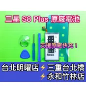 三星 S8+ 電池 S8 Plus 電池 維修 換電池