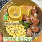 話梅油柑薄荷茶 薄荷茶 油柑話梅薄荷冷泡茶 冷泡花果茶包 組合茶包 水果茶休閒茶飲
