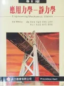 應用力學 靜力學 Hibbeler 著 SI版 高立圖書