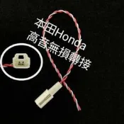 ⭐一組二條⭐本田Honda車系,高音專用無損轉接喇叭線(一組二條)， HRV，CRV，Fit，City，喜美，civ