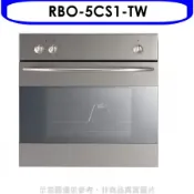 林內【RBO-5CS1-TW】義大利進口嵌入式烤箱(全省安裝)(陶板屋券1張)