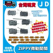 快速發貨 ZIPPY 台灣原廠 微動開關 娃娃機 天車微動開關 娃娃機天車 按鈕微動 長片 短片 左右 前後 上停 下停