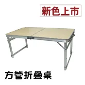 可調桌腳 堅硬方管鋁合金折疊桌 ( 無傘孔-白楓 ) /野餐桌/露營桌/行動桌/庭園桌/折合桌/摺疊桌/書桌