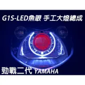 G1S-LED手工魚眼 客製化大燈 YAMAHA 勁戰二代 LED透鏡大燈 開口大光圈 惡魔眼內光圈